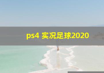 ps4 实况足球2020